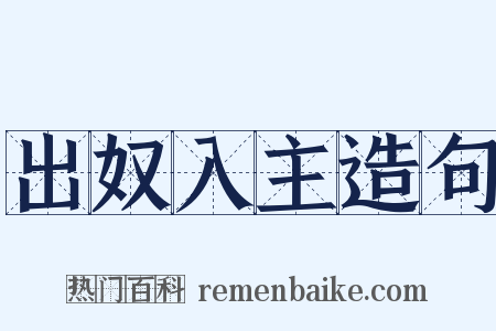 出奴入主造句是什么意思的图片